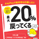 PayPay坂井市キャンペーン
