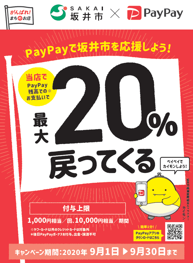 PayPay坂井市キャンペーン